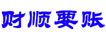 揭阳讨债公司